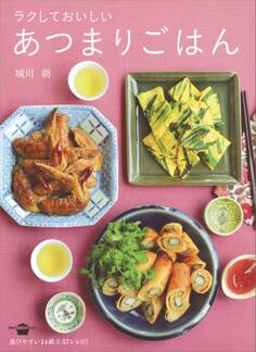 ラクしておいしい あつまりごはん