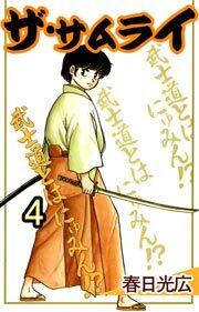 ザ・サムライ　4巻