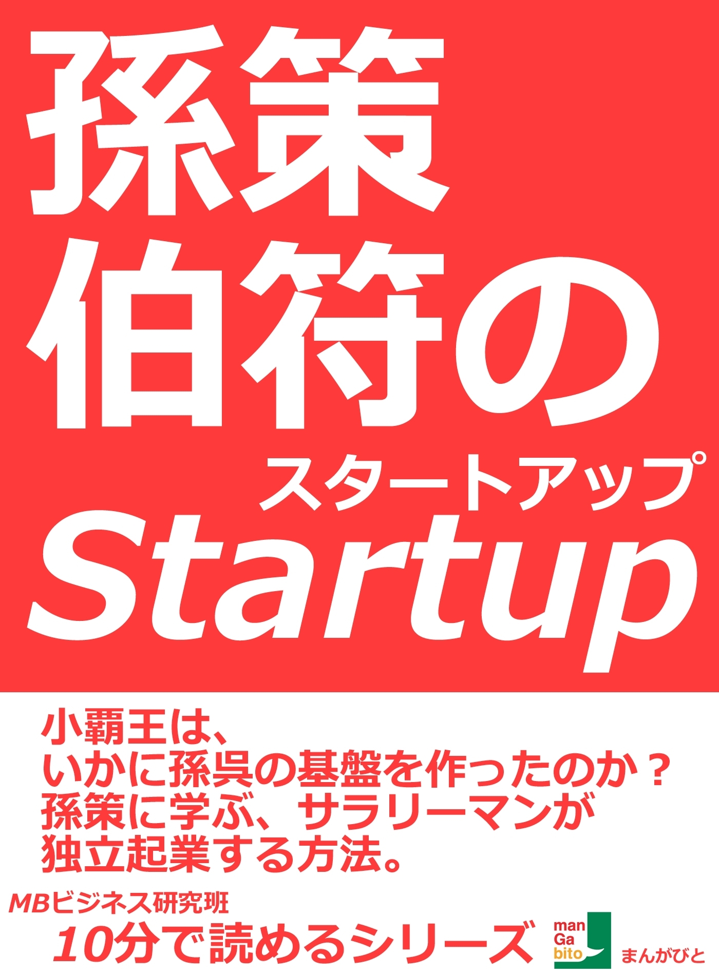 孫策伯符のスタートアップ。小覇王は、いかに孫呉の基盤を作ったのか？孫策に学ぶ、サラリーマンが独立起業する方法。