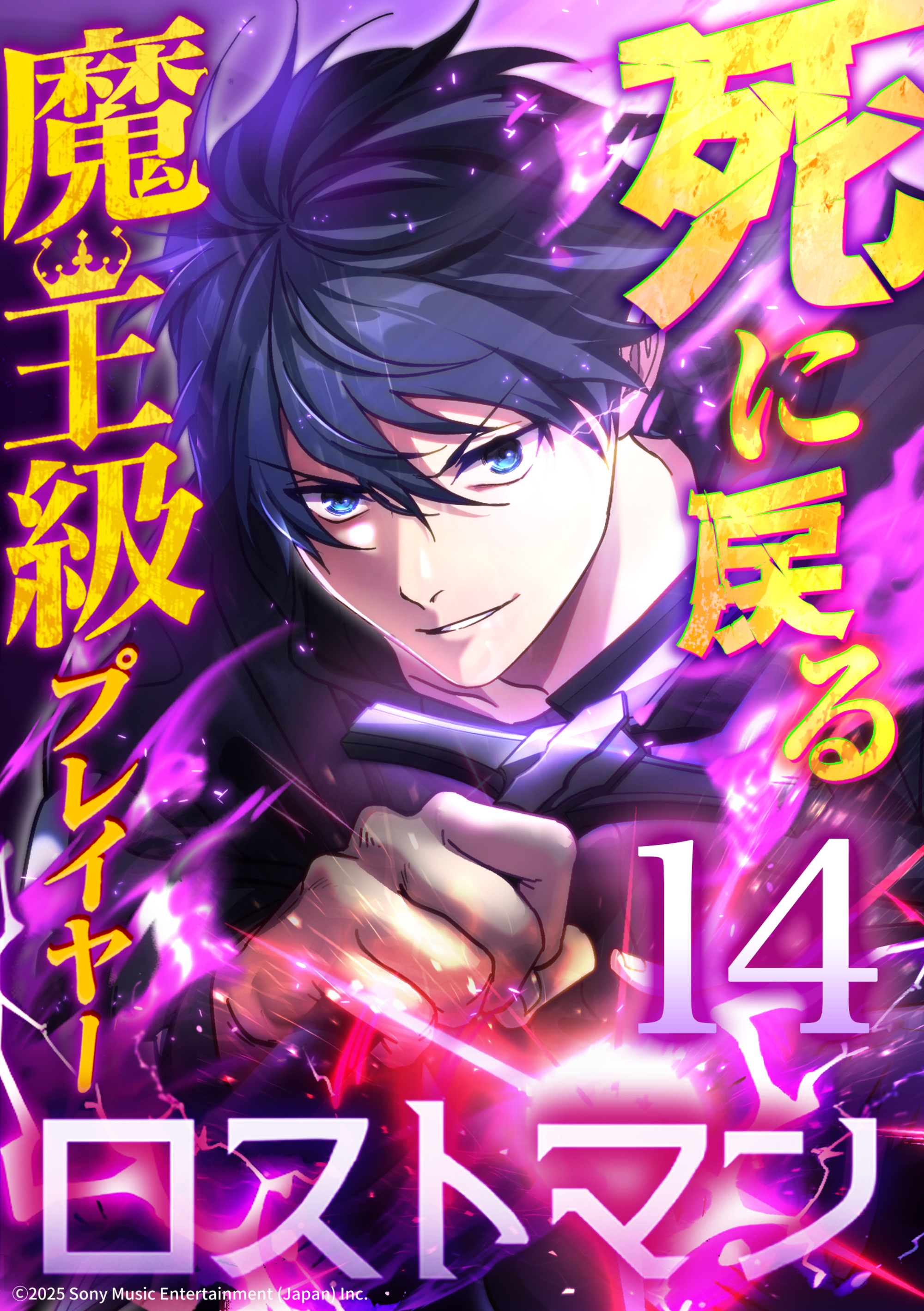 死に戻る魔王級プレイヤー ロストマン
