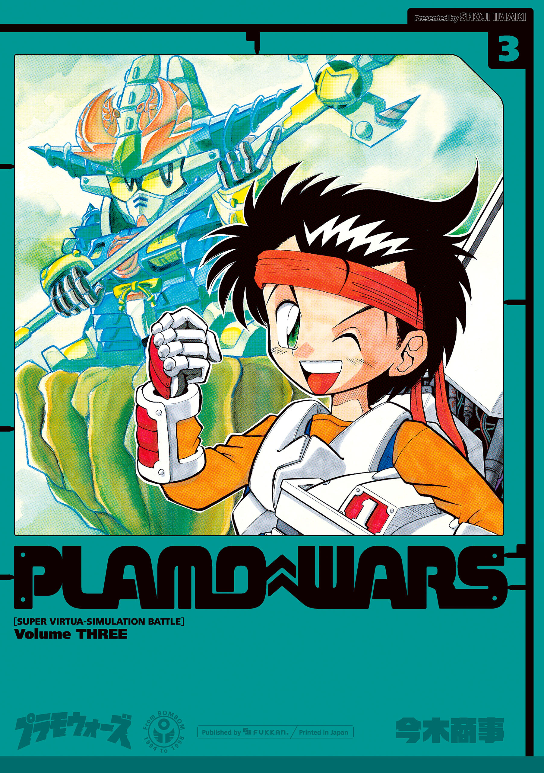 プラモウォーズ 3