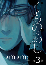 くものあし　#3