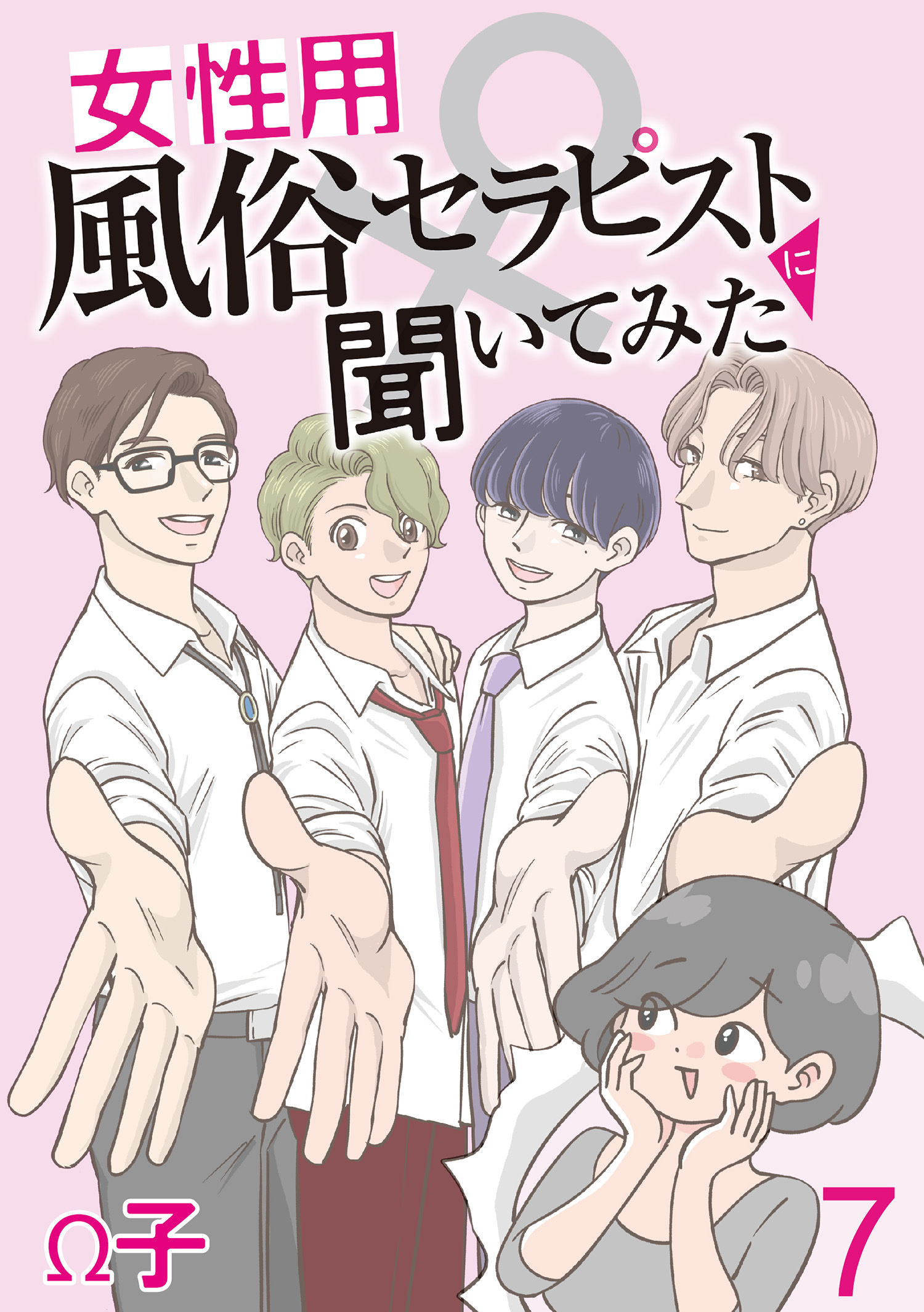 女性用風俗セラピストに聞いてみた 【せらびぃ連載版】（7）