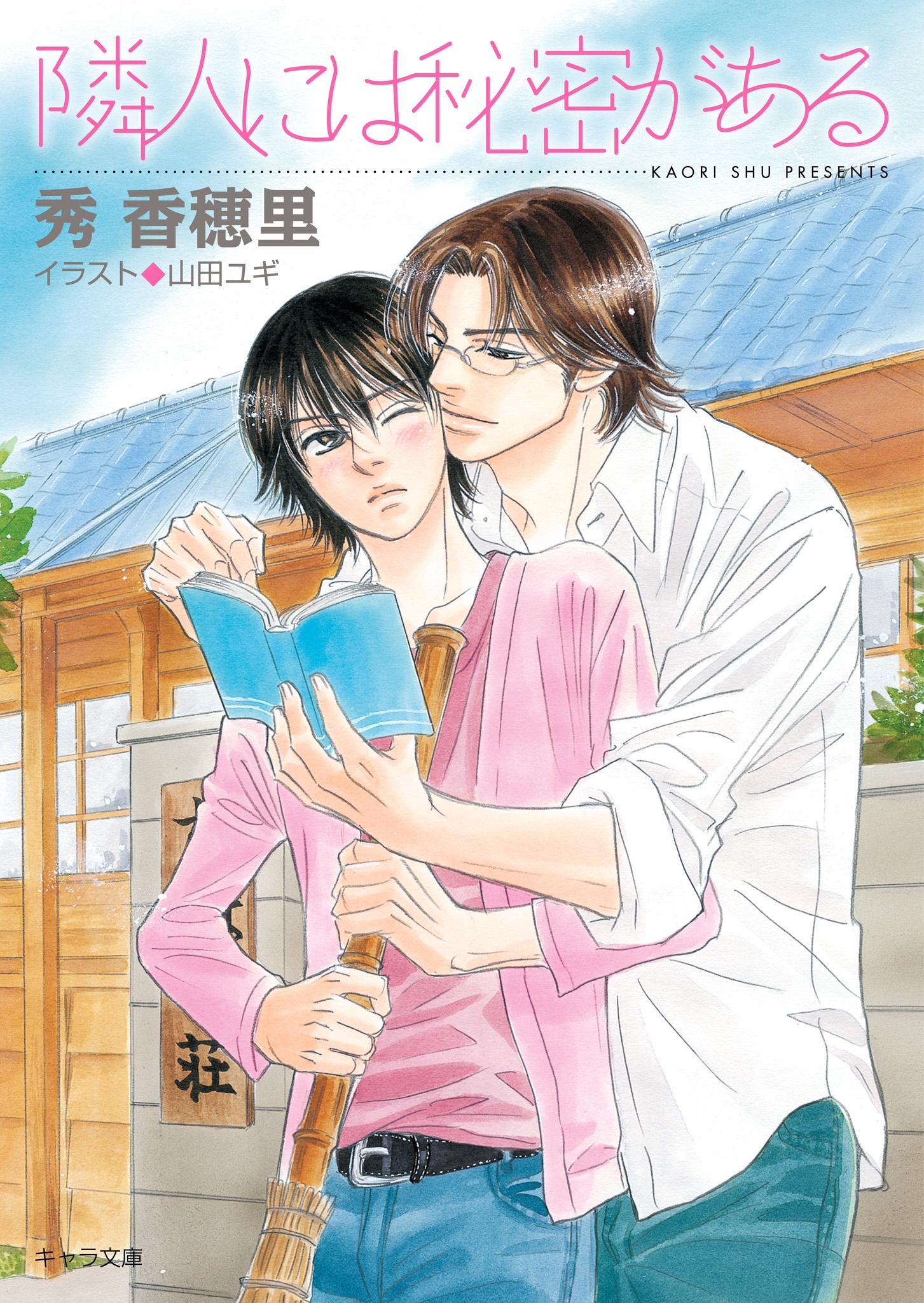 隣人には秘密がある