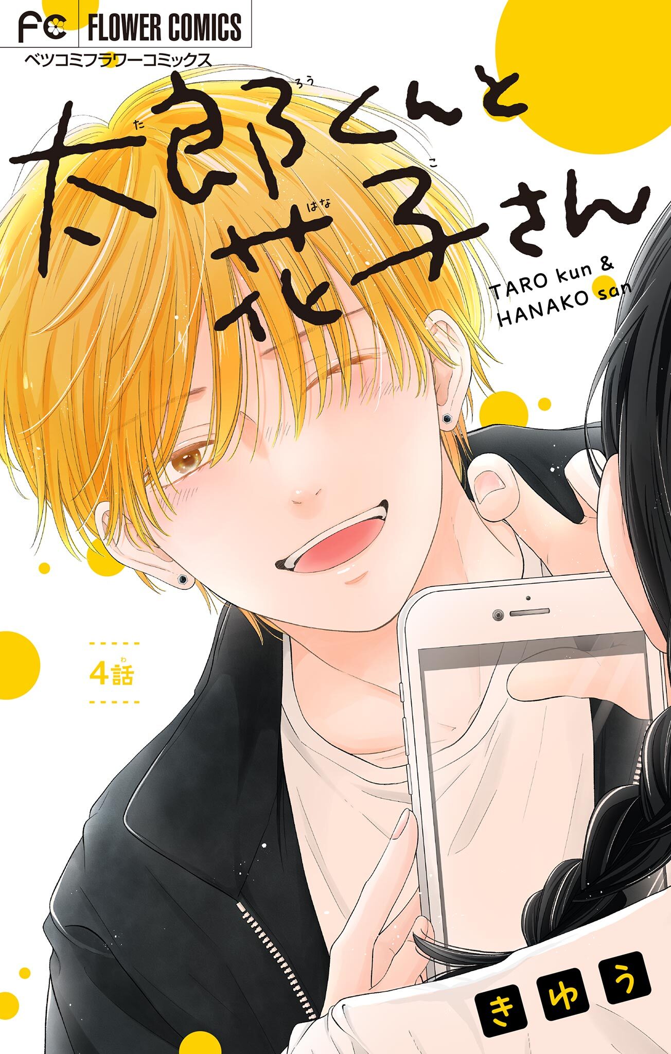太郎くんと花子さん【マイクロ】 4