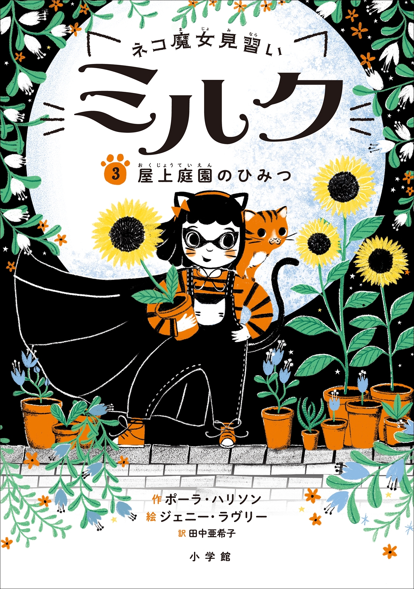 ネコ魔女見習い　ミルク ３　～屋上庭園のひみつ～