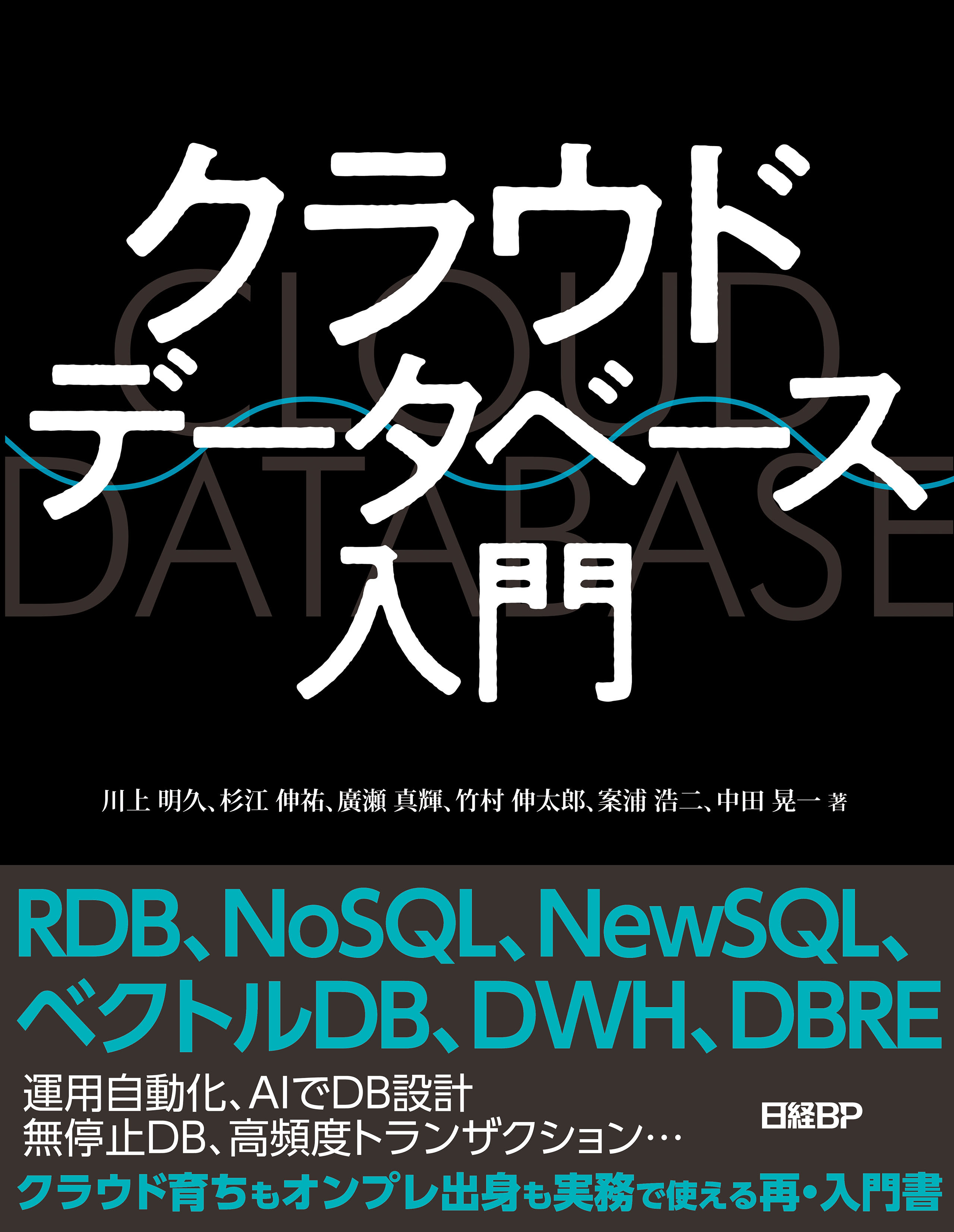 クラウドデータベース入門