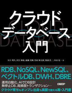 クラウドデータベース入門