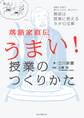 落語家直伝うまい! 授業のつくりかた