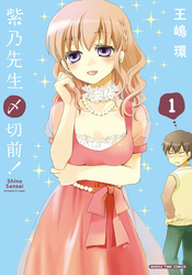 紫乃先生〆切前！　1巻