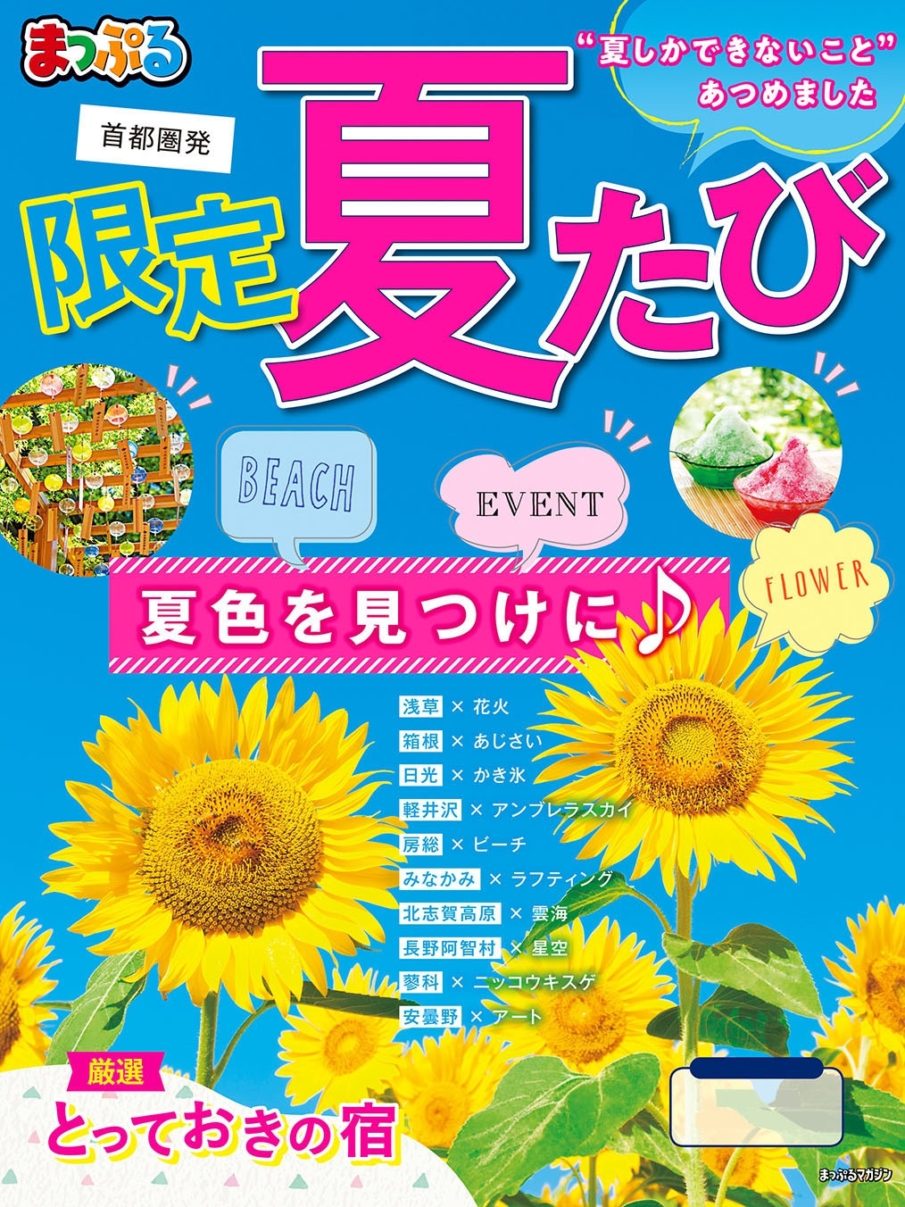 まっぷる首都圏発　限定夏たび'20