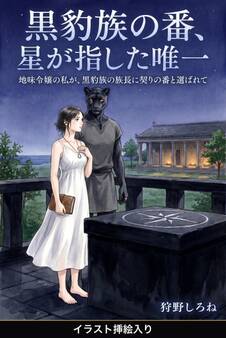 地味令嬢の私が、黒豹族の族長に契りの番と選ばれて(挿絵版)