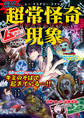 ムー・ミステリー・ファイル ムー認定! 最恐!! 超常怪奇現象ビジュアル大事典