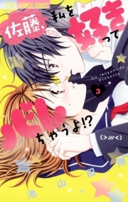 佐藤 私を好きってバレちゃうよ 1巻 池山田剛 人気マンガを毎日無料で配信中 無料 試し読みならamebaマンガ 旧 読書のお時間です