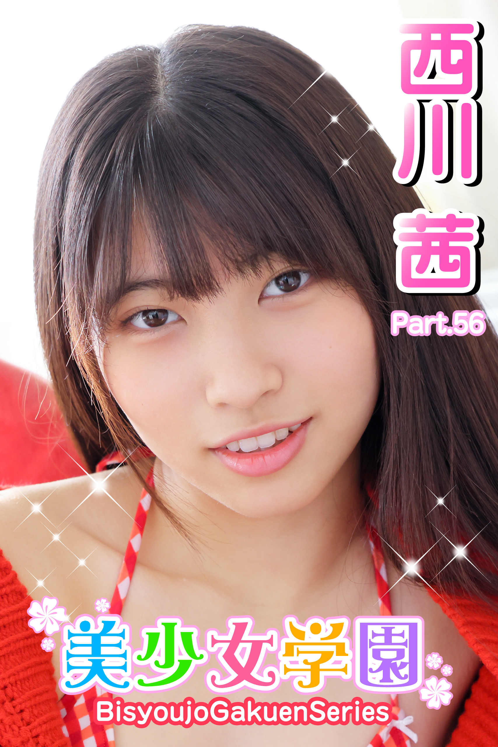 美少女学園　西川茜　Part.56