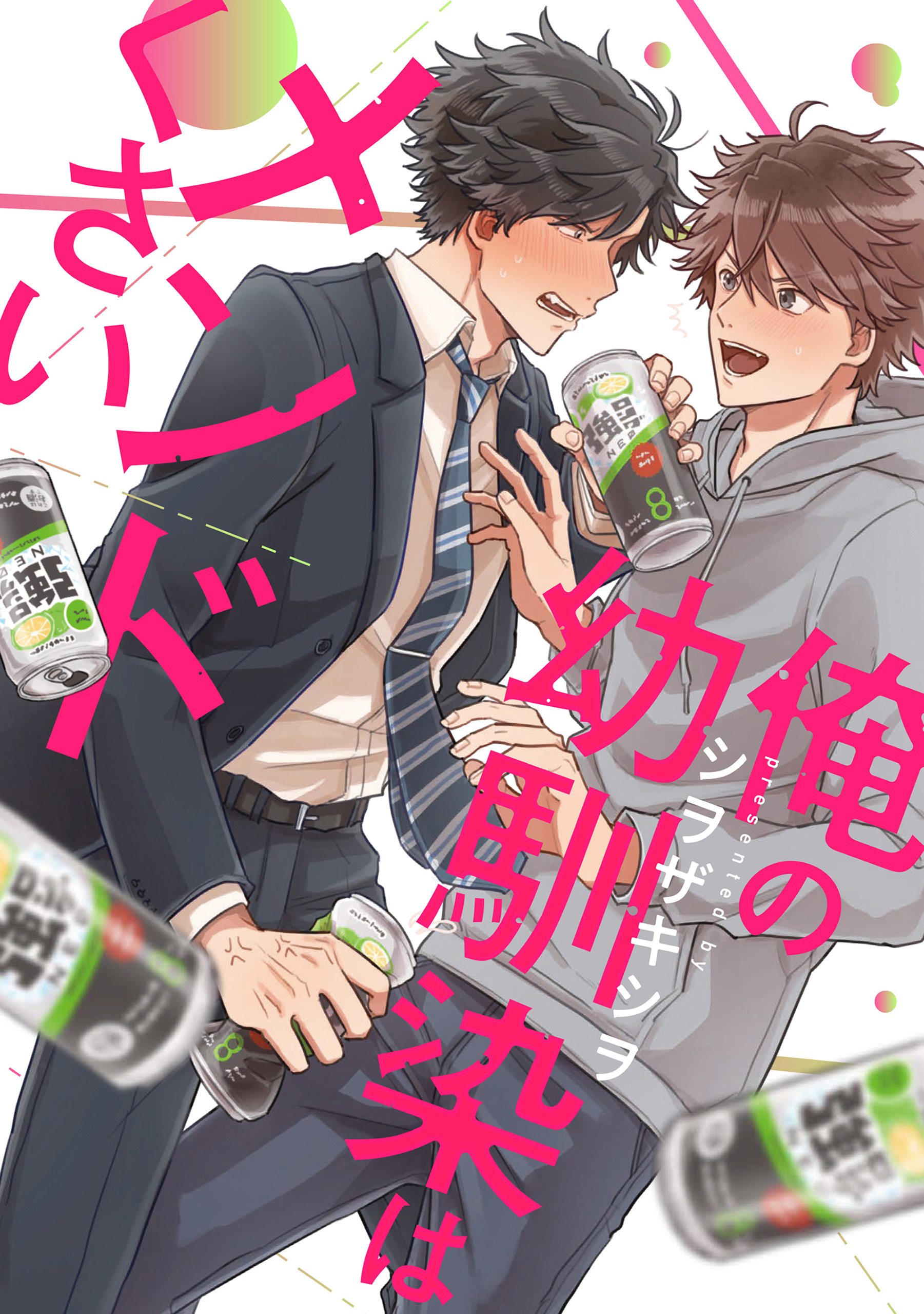 俺の幼馴染はメンドくさい　連載版: 3