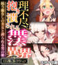 理不尽に抱き潰される無法な異界 ~抗う術なしの美女と搾られる男の娘~【CG集コレクション】 モザイク版
