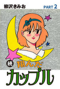 続 翔んだカップル 愛蔵版(2)