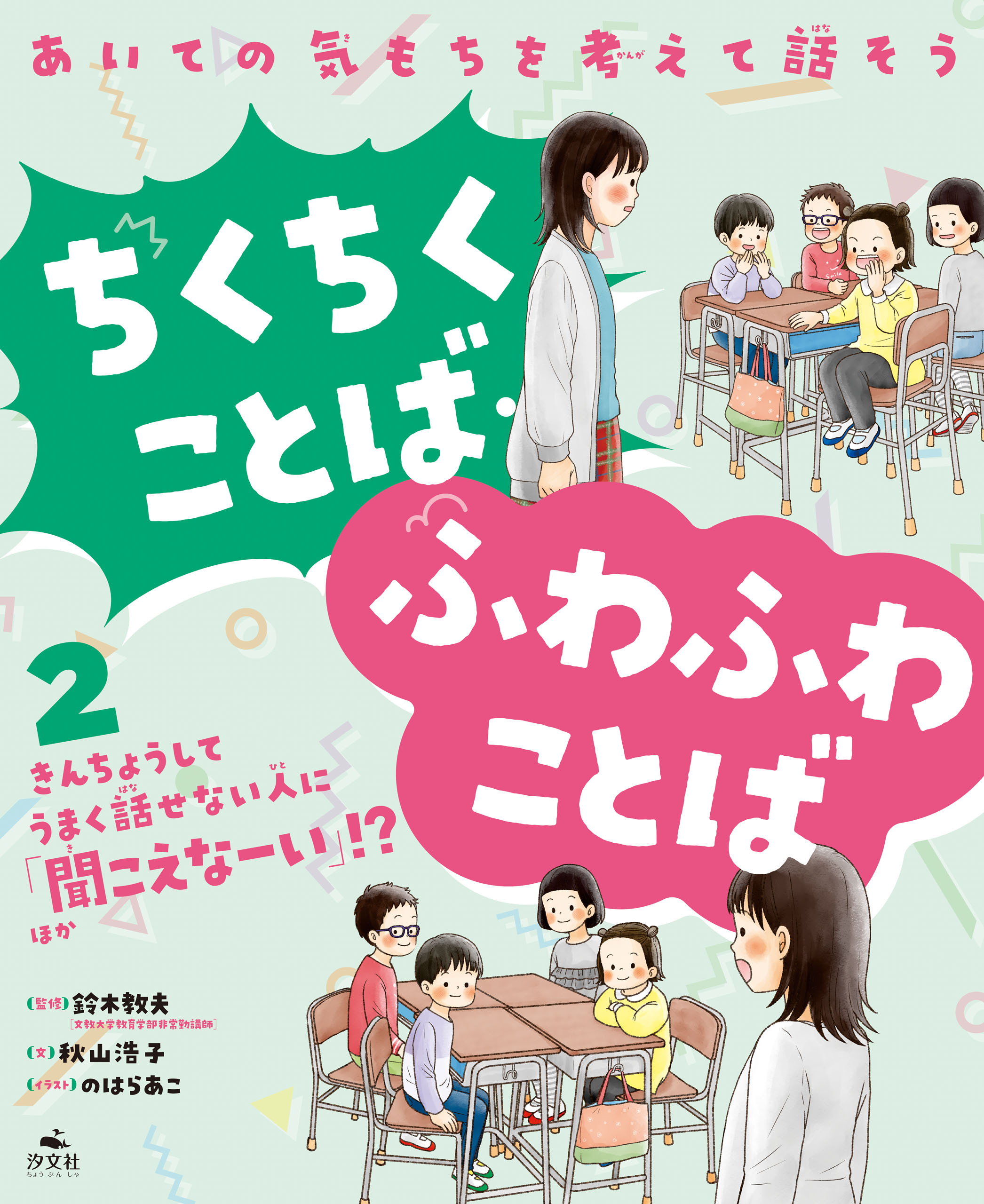 あいての気もちを考えて話そう ちくちくことば・ふわふわことば2きんちょうしてうまく話せない人に「聞こえなーい」！？ ほか