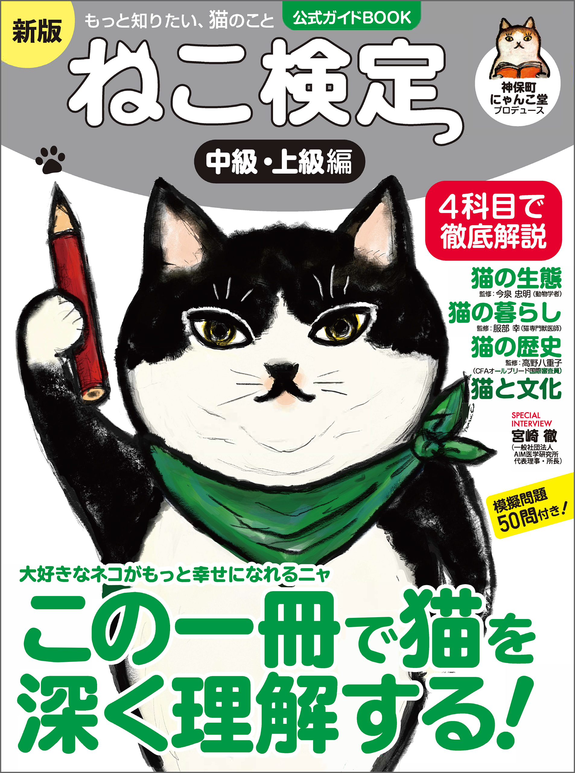 ねこ検定公式ガイドBOOK
