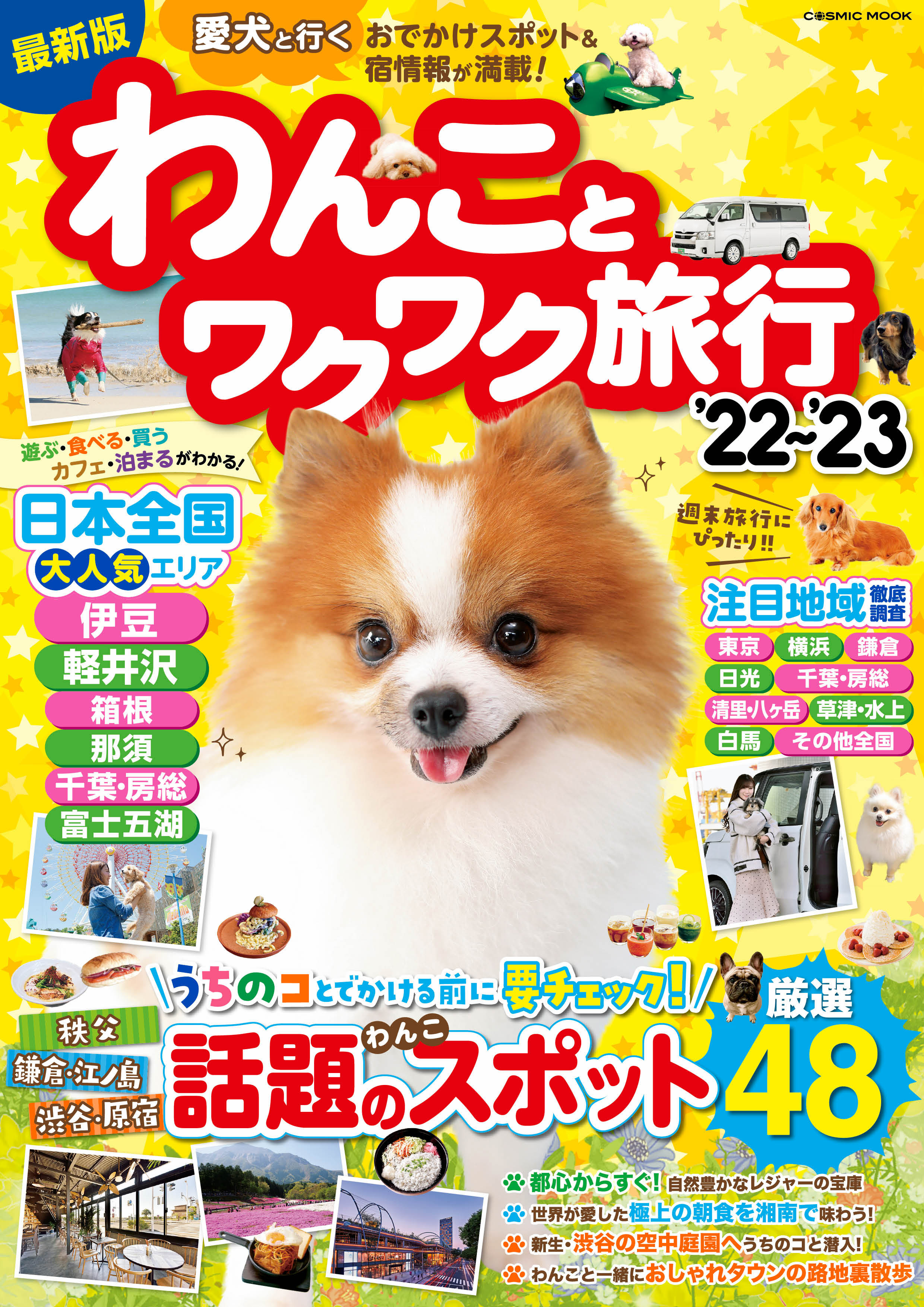 わんことワクワク旅行'22～'23