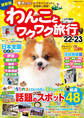 わんことワクワク旅行'22~'23
