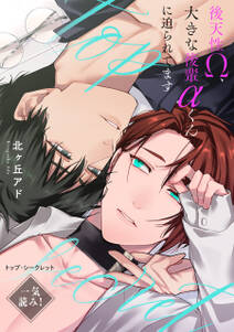 トップ・シークレット~後天性Ω、大きな後輩αくんに迫られてます~【一気読み!】