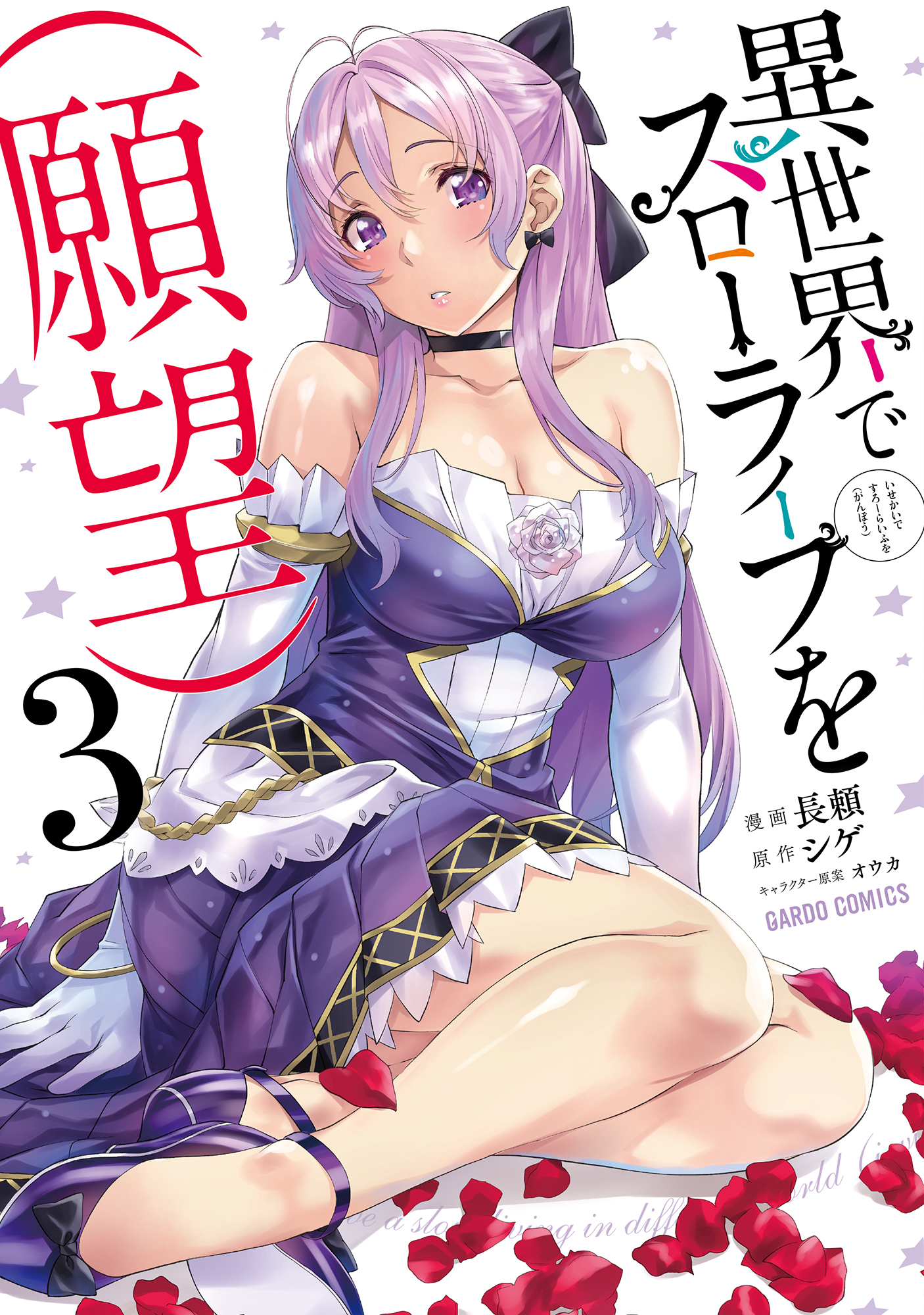 【期間限定　無料お試し版】異世界でスローライフを（願望） 3