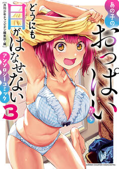 【期間限定 試し読み増量版】あの子のおっぱいからどうにも目がはなせないアンソロジーコミック 3
