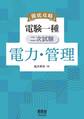 徹底攻略 電験一種 二次試験 電力・管理