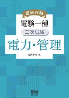 徹底攻略 電験一種 二次試験 電力・管理