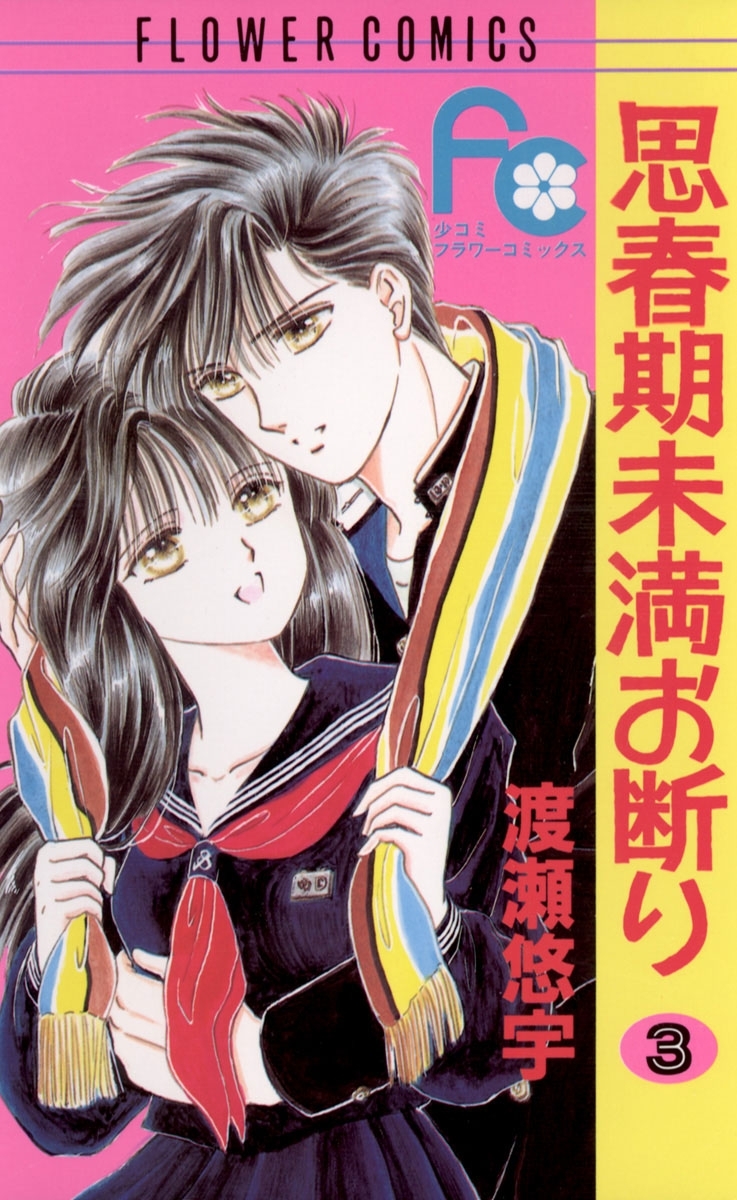 思春期未満お断り