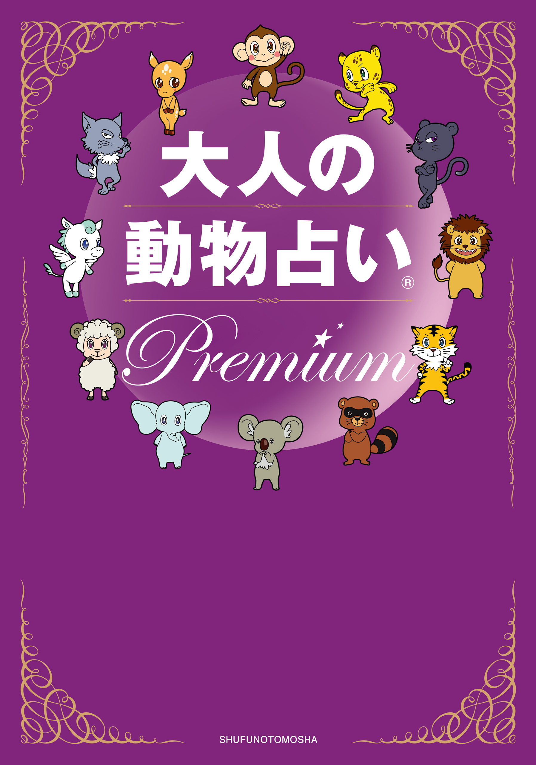 大人の動物占い(R)　Ｐｒｅｍｉｕｍ