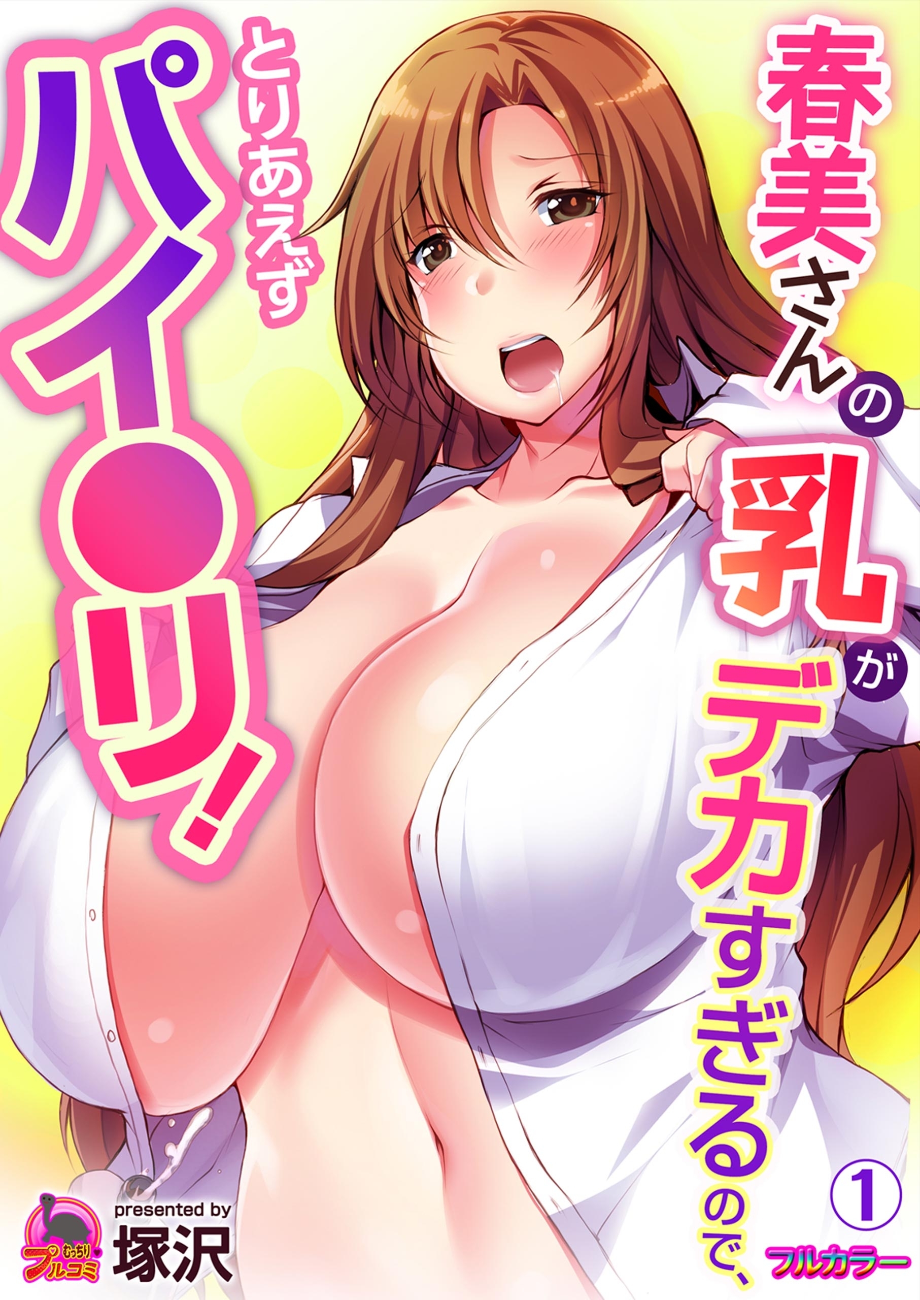 春美さんの乳がデカすぎるので、とりあえずパイ●リ！【フルカラー】
