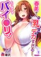 春美さんの乳がデカすぎるので、とりあえずパイ●リ!【フルカラー】(1)