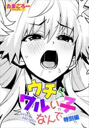 【単話版】ウチらワルい子なんで