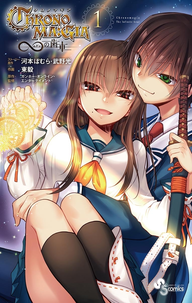 【期間限定　無料お試し版　閲覧期限2026年2月17日】クロノマギア∞の歯車 1