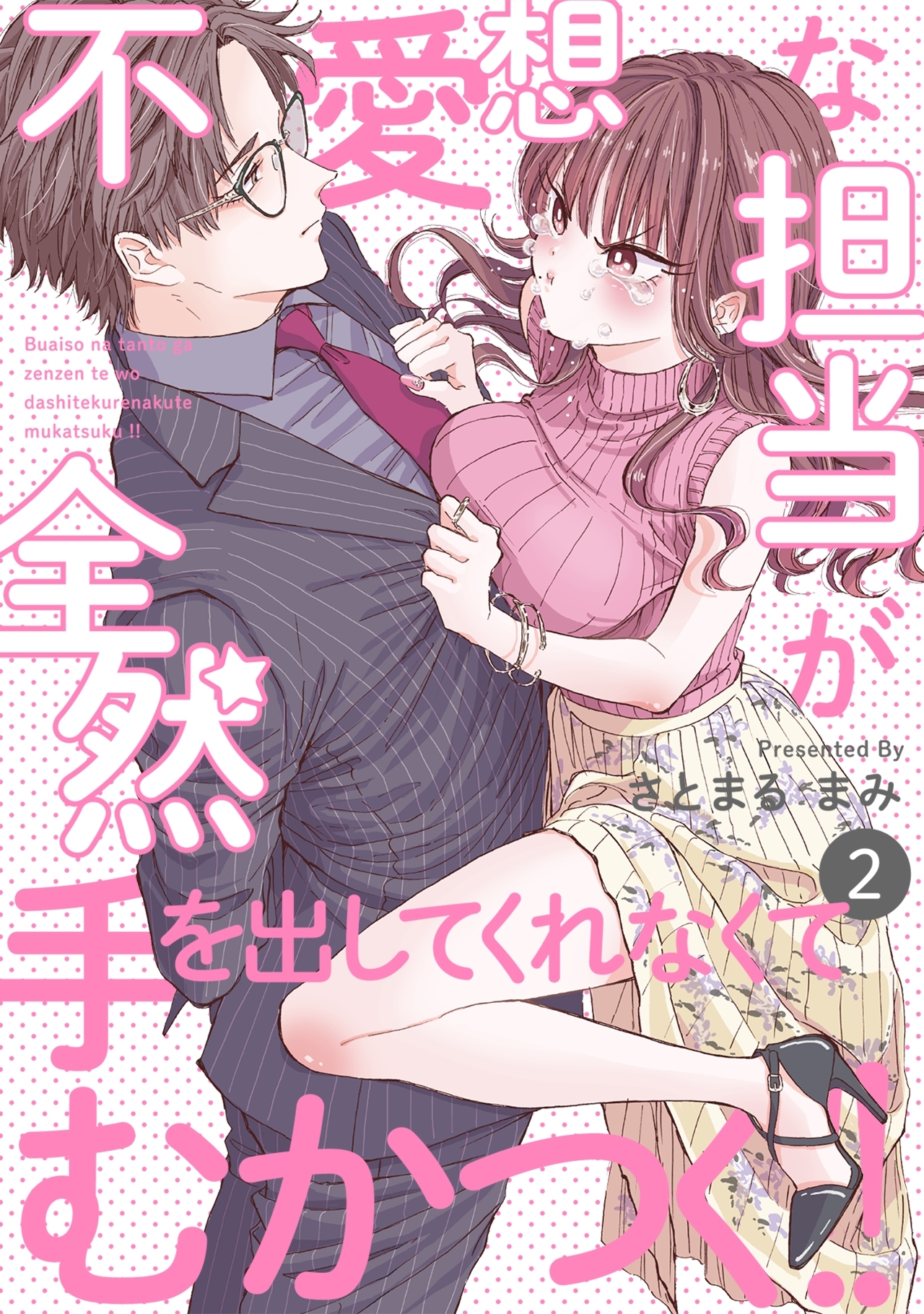 【期間限定　無料お試し版　閲覧期限2026年9月6日】不愛想な担当が全然手を出してくれなくてむかつく!!(2)