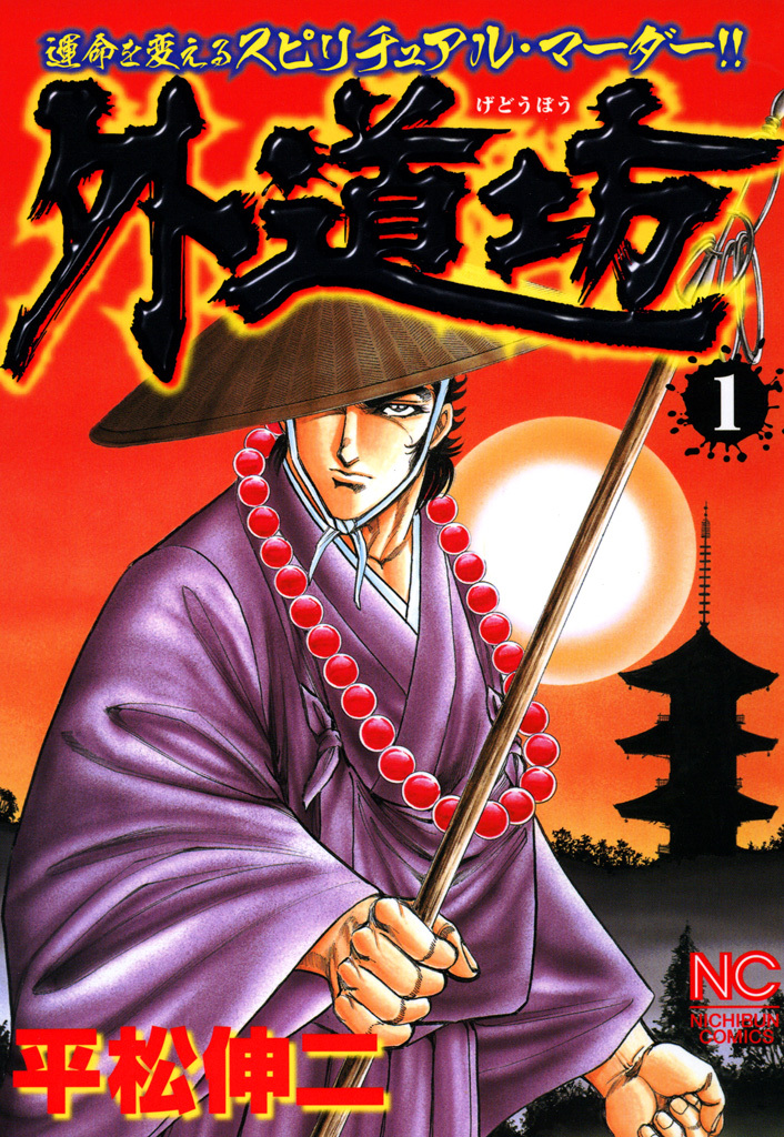 【期間限定　無料お試し版】外道坊 1