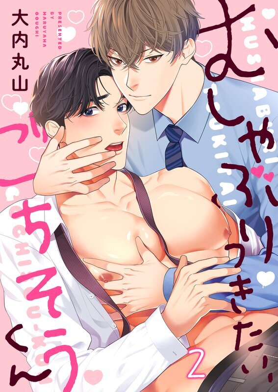 むしゃぶりつきたい、ごちそうくん(2)