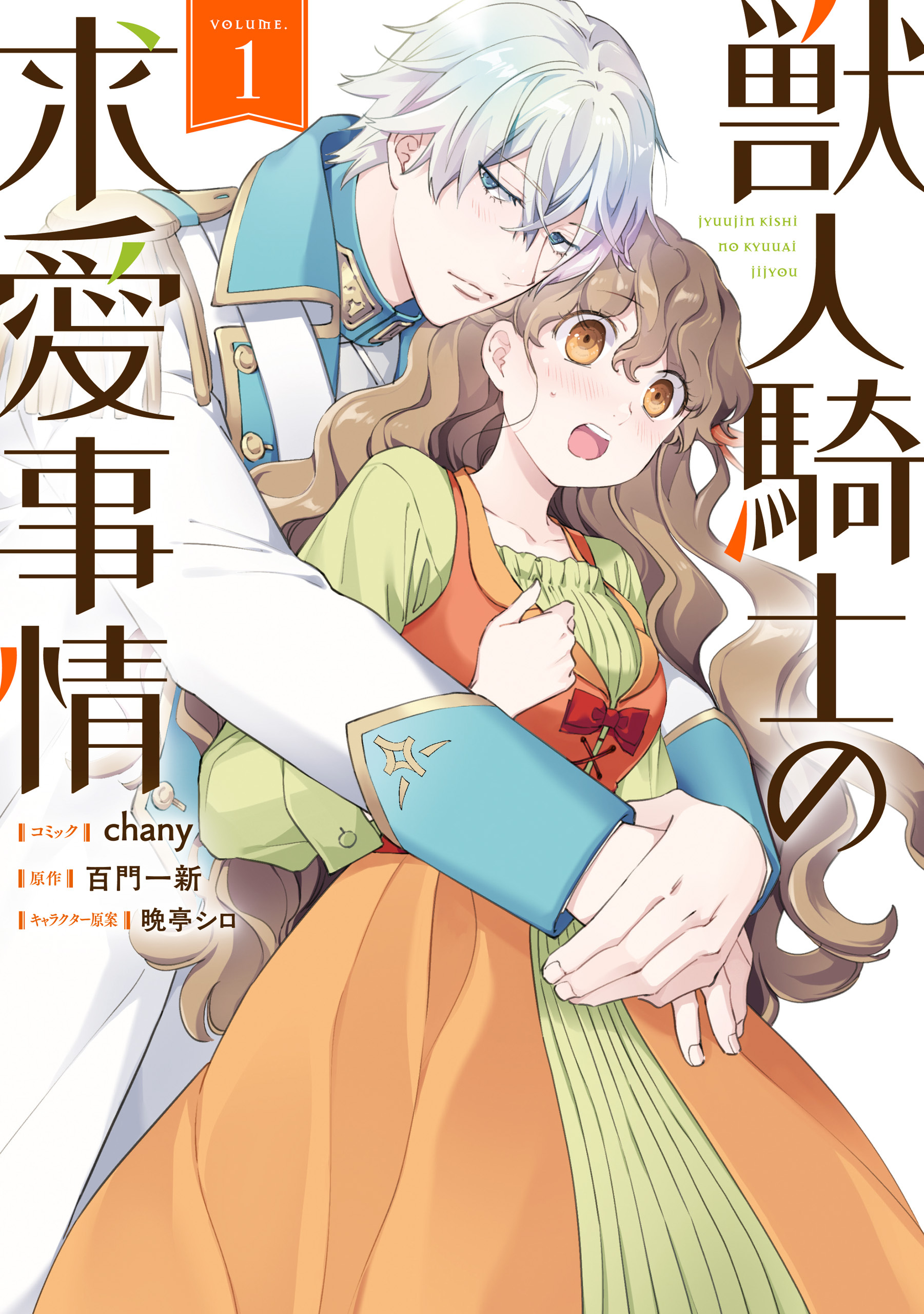 【期間限定　無料お試し版】獣人騎士の求愛事情: 1【電子限定描き下ろしイラスト付き】