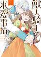 【期間限定 無料お試し版】獣人騎士の求愛事情: 1【電子限定描き下ろしイラスト付き】