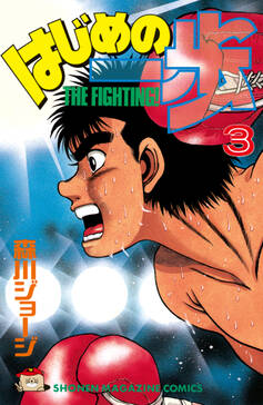 はじめの一歩 1 無料 試し読みなら Amebaマンガ 旧 読書のお時間です はじめの一歩 1 無料 試し読みなら Amebaマンガ 旧 読書のお時間です