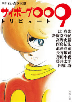 サイボーグ009トリビュート