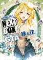 GENESISシリーズ 境界線上のホライゾン NEXT BOX GTA縁と花【電子版】