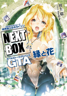 GENESISシリーズ 境界線上のホライゾン NEXT BOX GTA縁と花【電子版】