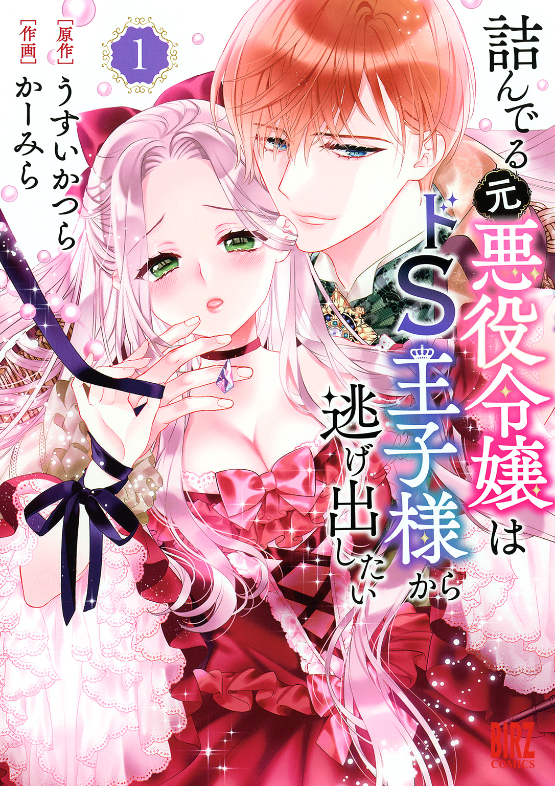 【期間限定　無料お試し版　閲覧期限2026年8月5日】詰んでる元悪役令嬢はドＳ王子様から逃げ出したい (1) 【電子限定おまけ付き】