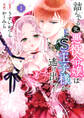【期間限定 無料お試し版 閲覧期限2026年8月5日】詰んでる元悪役令嬢はドS王子様から逃げ出したい (1) 【電子限定おまけ付き】
