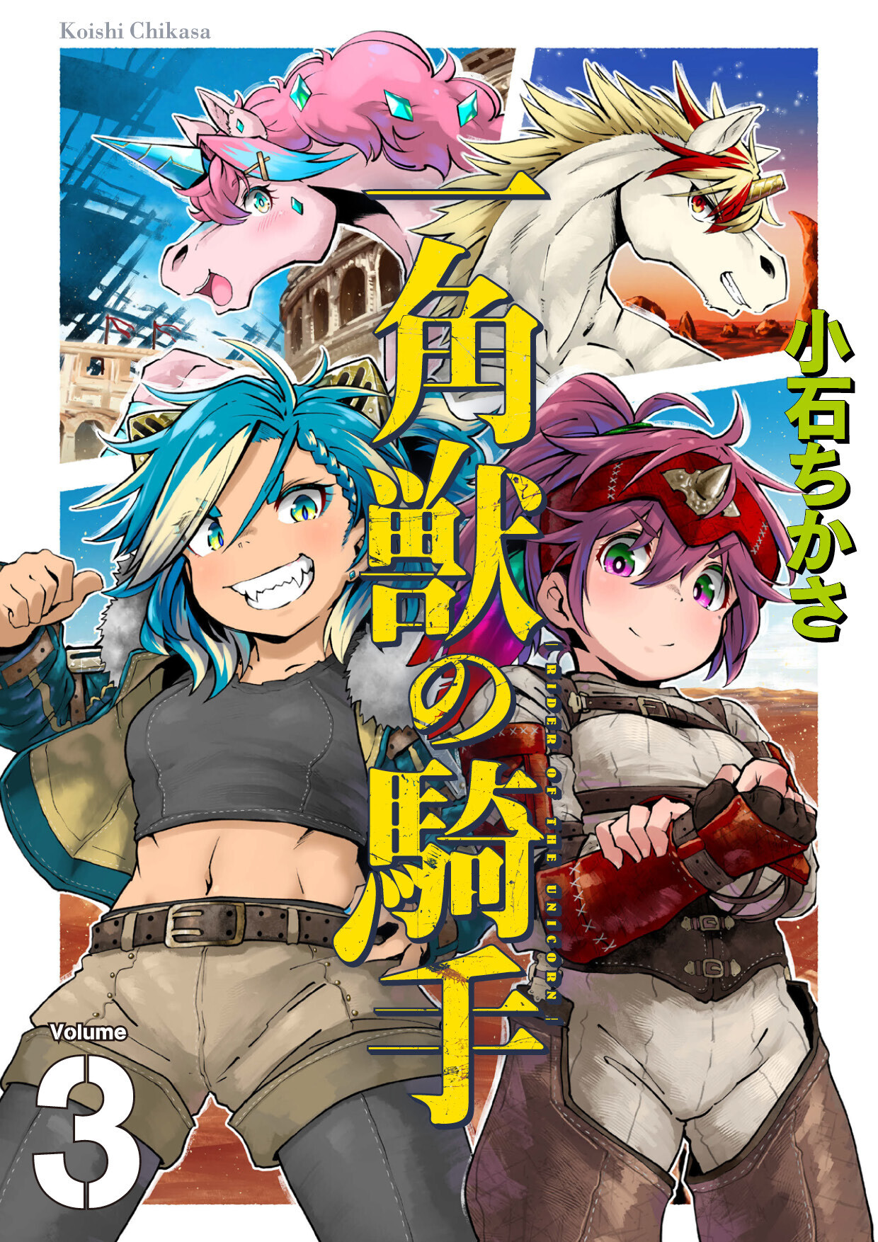 一角獣の騎手（合本版）　3巻