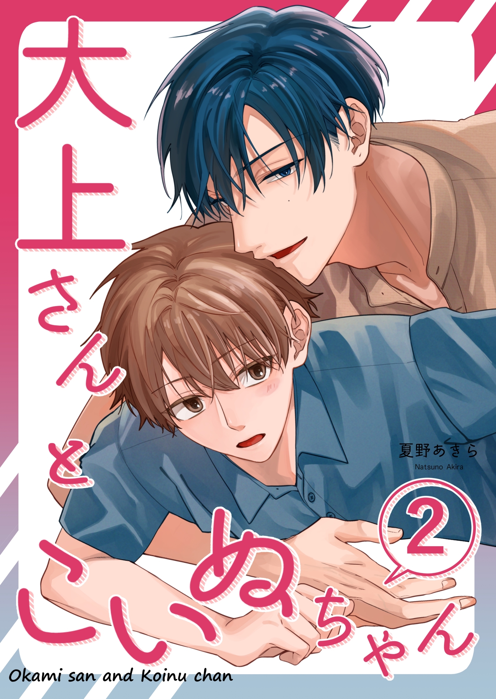 大上さんとこいぬちゃん